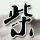 摆渡人